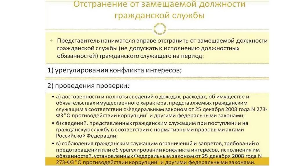 Связи выполнением служебных обязанностей. Отстранение от замещаемой должности гражданской службы. Последствия прекращения служебного контракта. Отстранение от замещаемой должности это. Отстранение госслужащего от замещаемой должности.