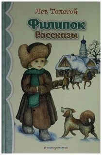 Рассказ льва николаевича толстого филиппок