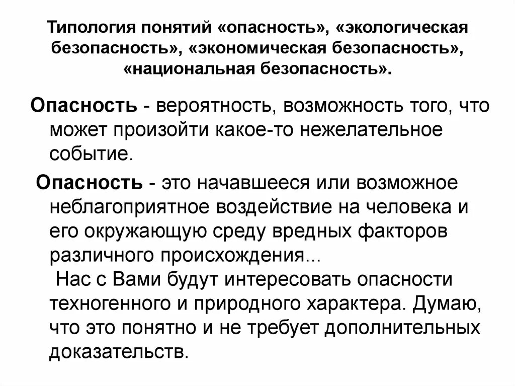 Понятие безопасности в экономике. Понятие угроз экологической безопасности.. Экономическая безопасность теория. Угрозы национальной безопасности в сфере экологии. Понятие опасность и безопасность.