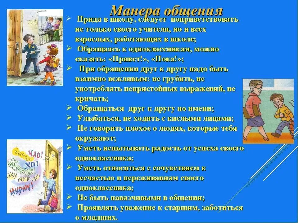 Как нужно обращаться к человеку. Правила поведения в общении со взрослыми. Правила общения со старшими. Правила общения в школе. Правила общения для детей.