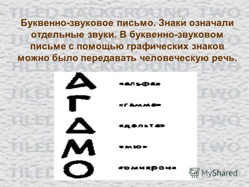 буквенно-звуковая письменность. звуковое письмо. звуковое письмо. звуковое письмо фото. буквенная письменность.