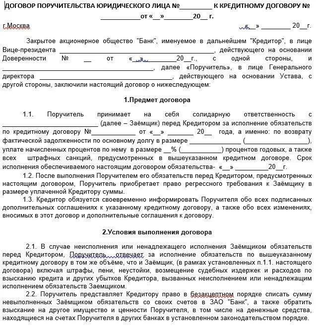 Договору поручитель отвечает кредитором. Договор поручительства между юр лицами образец. договор поручителя образец. договор поручительства к договору поставки образец от покупателя. договор поручительства с физ лицом образец.
