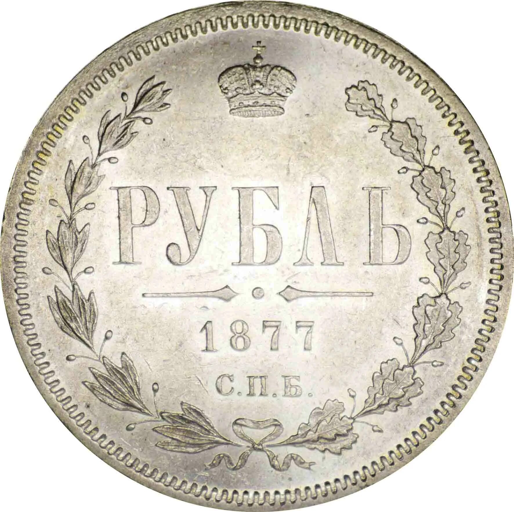 63 рубля 4. Рубль 1877 года серебро. 1 Рубль 1877 года на мешок. Монета жёлтого цвета 1879 г. Полтина 1877 Гуртовая надпись.