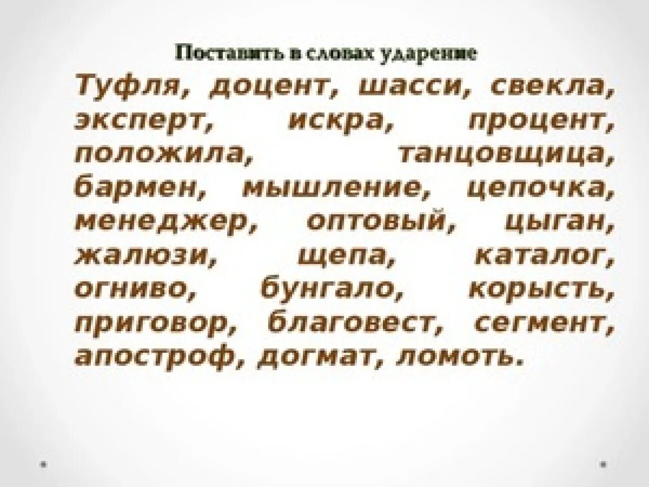 Торты свекла звонит ударение. Туфля ударение в слове. Поставь ударение в слове туфля. Поставить правильно ударение в словах туфля. Поставьте ударение в словах.