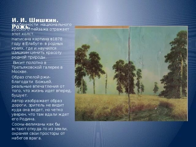 Сочинение по картине шишкина рожь 4 класс. Картинная галерея и и Шишкин рожь 4 класс. Шишкин рожь сочинение. Шишкин картины написанные в Елабуге. Шишкин рожь сочинение 4 класс.