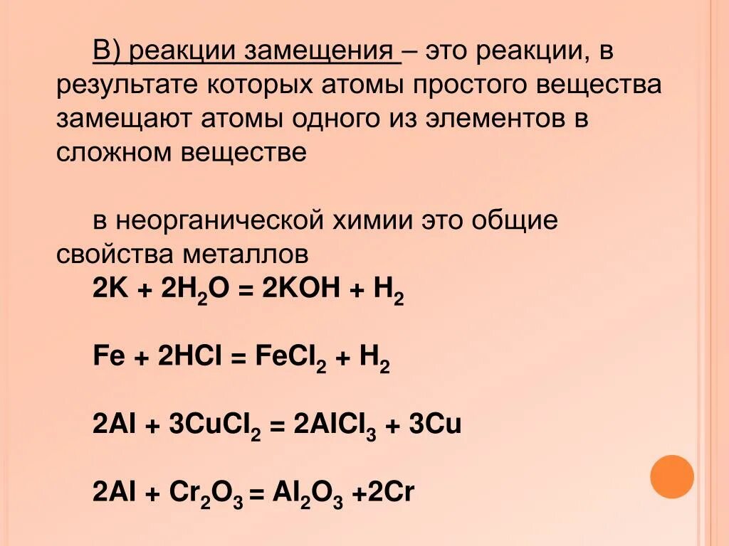 Выбери уравнение реакции замещения. Химическая реакция замещения примеры. Реакция замещения химия 8 класс примеры. Тип реакции замещение. Как работают реакции замещения.