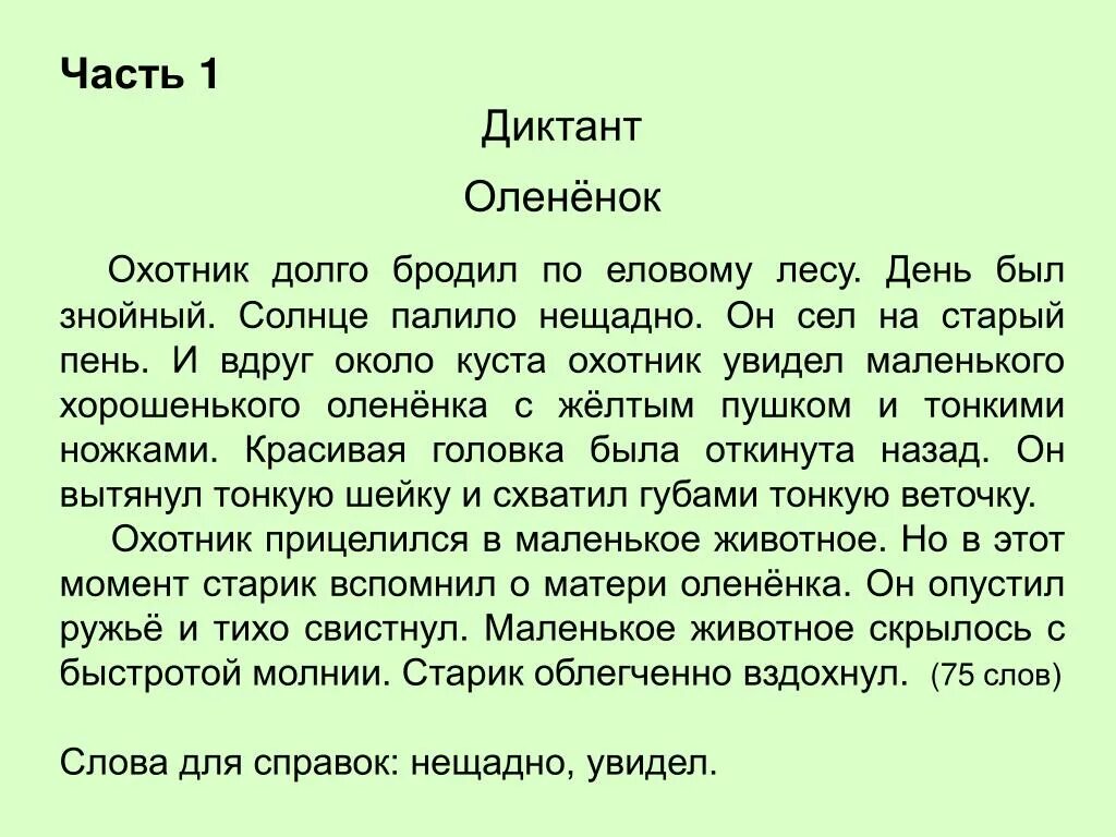 Изложение необычный. Диктант 2 класс 4 четверть. Диктант 4 кл русский язык. Диктанты для 4 классов по русскому языку маленькие. Текст для диктанта 4 класс по русскому.