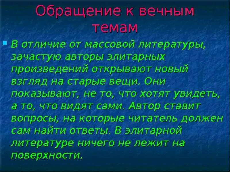 Массовая литература примеры произведений. Массовая литература характеристики. Элитарная литература. Элитарная литература произведения.