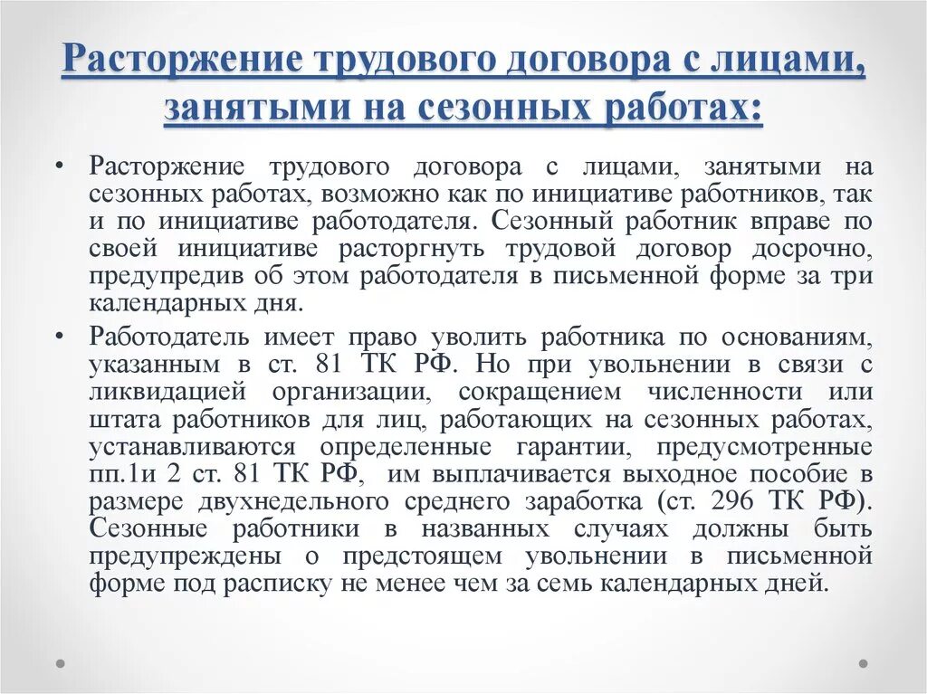 Действия при расторжении трудового договора. Трудовой договор на сезонные работы. Договор на сезонную работу. Особенности расторжения трудового договора. Сезонные работы в трудовом праве.