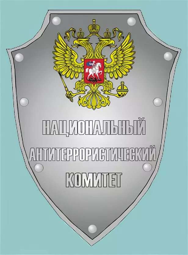 Национальный антитеррористический комитет. НАК национальный антитеррористический комитет. Антитеррористические организации.