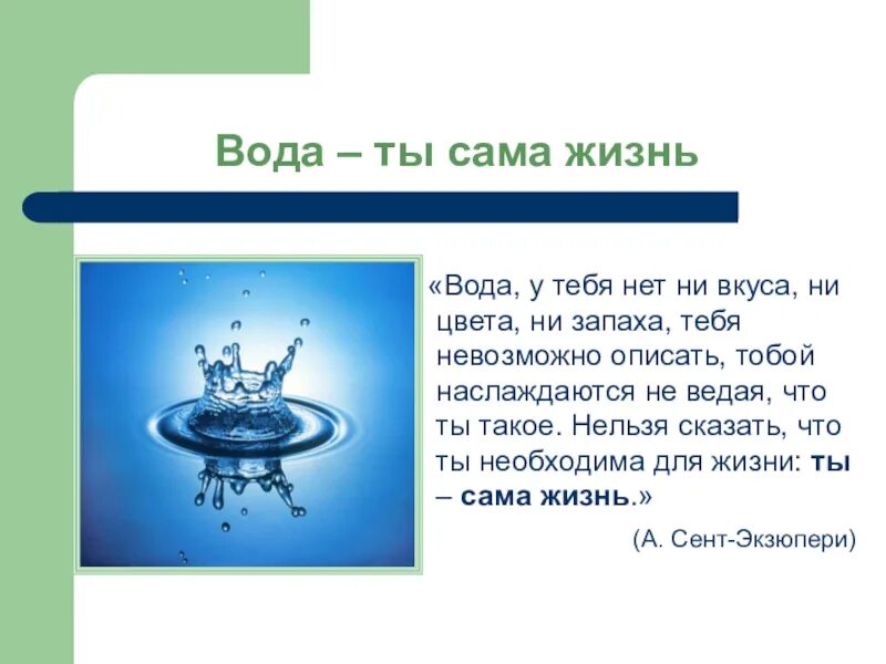 Ответы урок вода. Вода это жизнь. Вода ты жизнь. Вода ты сама жизнь. Вада ты сама жизнь.