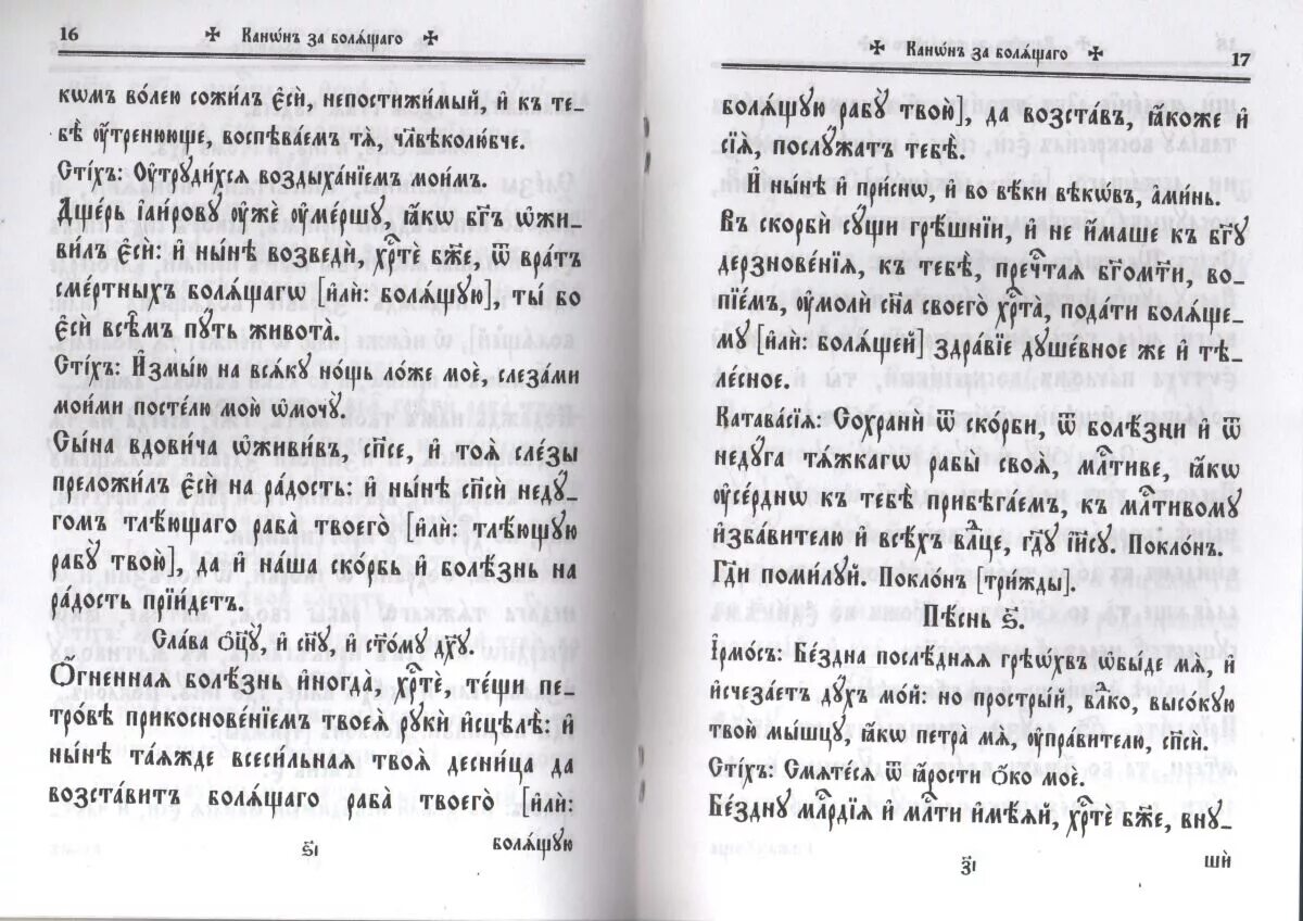 Совмещенные каноны на церковно славянском