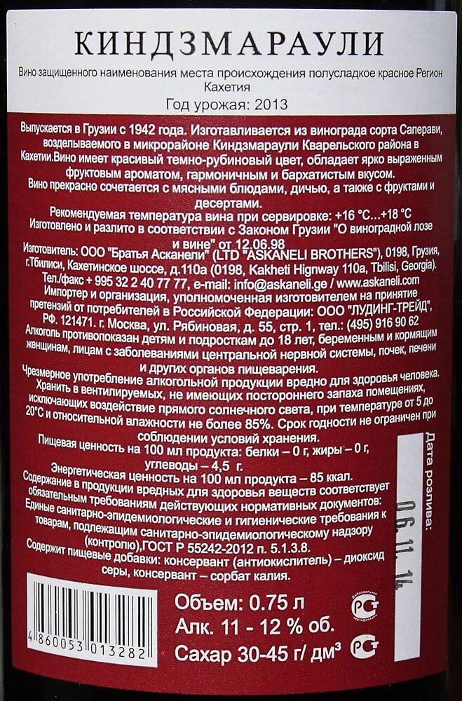 Вино Киндзмараули красное братья Асканели. Вино полусладкое братья Асканели Киндзмараули. Киндзмараули вино красное полусладкое состав. Вино Киндзмараули красное полусладкое братья Асканели.