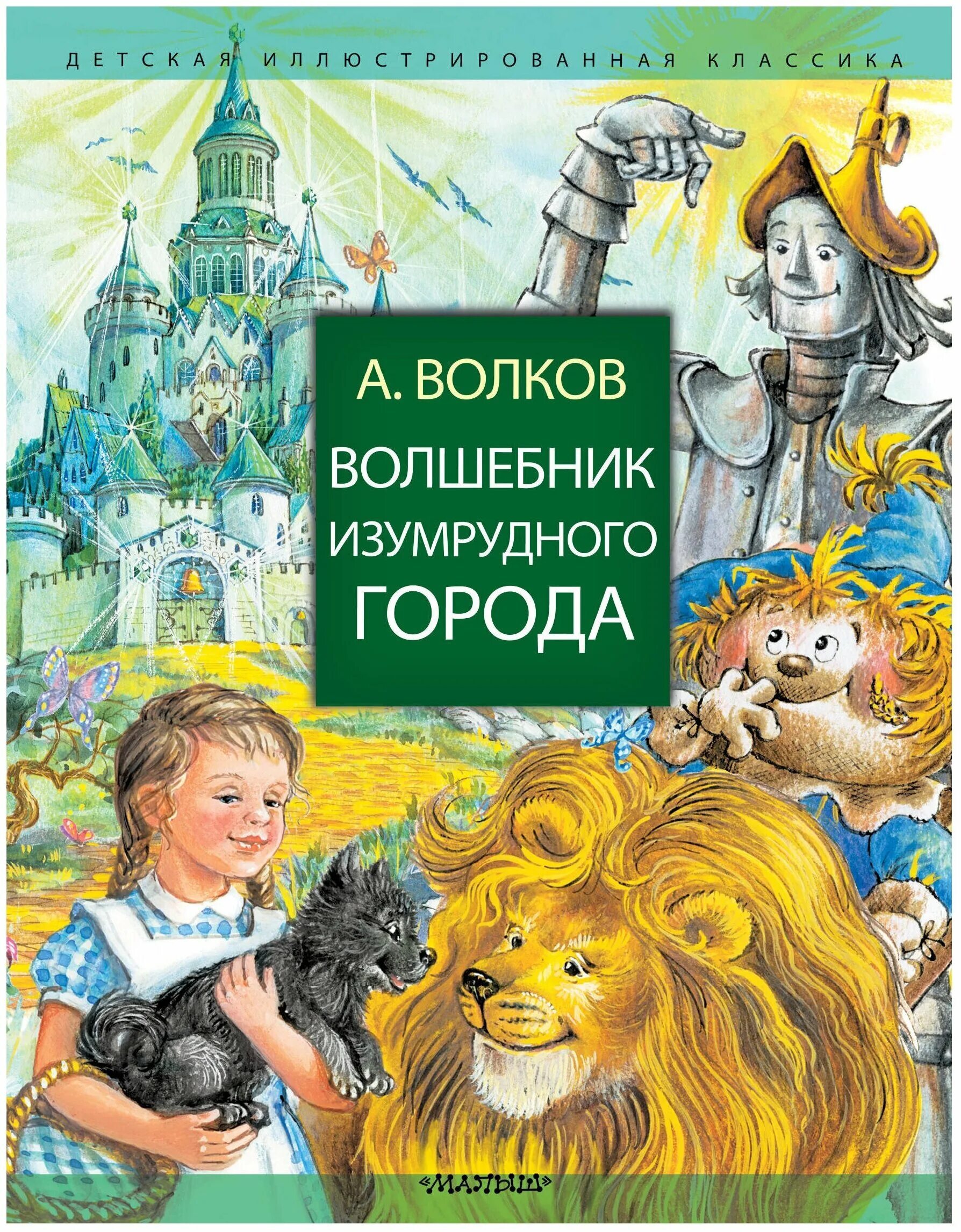 Волшебник изумрудного города книга иллюстрации. Волков волшебник изумрудного города. Волков а.м. "волшебник изумрудного города".