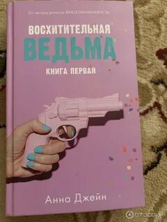 Восхитительная ведьма читать полностью