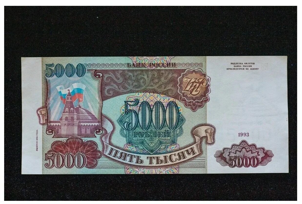 Банкнота 5000р 1993г. 5000 Купюра России 1993. 5000 Рублей 1993 года. Купюра 5000 рублей 1993.