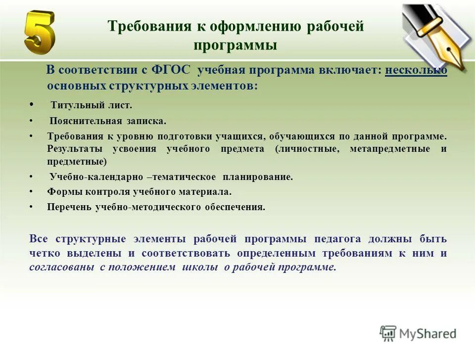 Основные требования к ведению учета. Требования к рабочей программе по ФГОС. Требования к титульному листу рабочей программы учителя по ФГОС. Требования к оформлению рабочей программы. Требования ФГОС К рабочей программе.