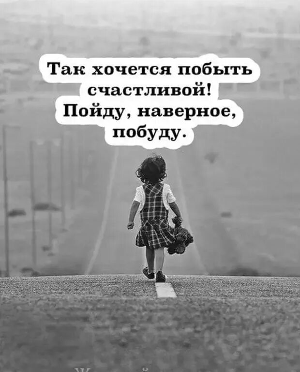 Пошли наверное. Так хочется побыть счастливой. Пошли наверное. Пошли наверное. Пошли наверное.