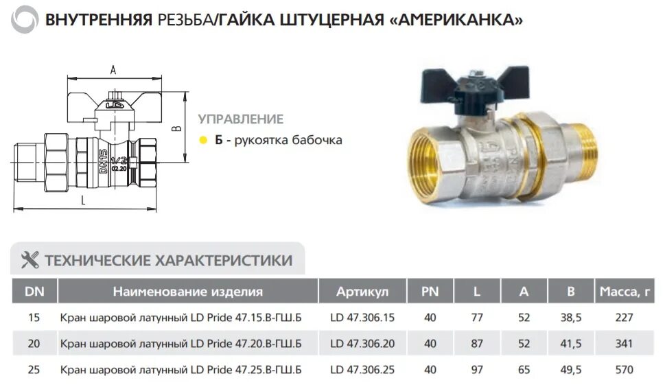 Кран шаровой 3 4 диаметр. Обозначения размера кран шаровый латунный бабочка 1/2 LD Pride. Кран шаровой муфта/резьба полнопроходной (бабочка) LD Pride 1/2" (30). Кран шаровой LD ду25 габариты. Кран LD С американкой 3/4.