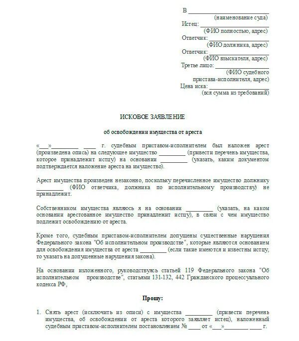 Исковое заявление на снятие ареста с автомобиля в суд. Заявление в суд о снятии ареста с автомобиля образец. Как написать заявление в суд на снятие ареста на имущество. Исковое заявление о снятии ареста с автомобиля наложенного судом.