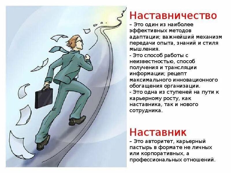 Назначенный наставник. Наставничество. Наставничество презентация. Преимущества для наставника. Наставничество это в педагогике.