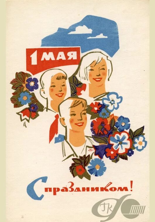 D d 1 мая. Мир труд май. Советские плакаты Первомай. Советские открытки с 1 мая. 1 Мая плакат.