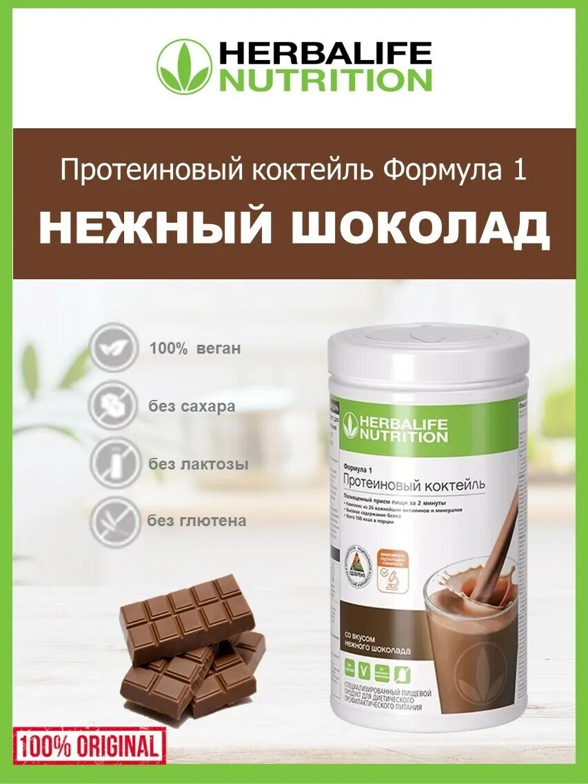 Herbalife гербалайф протеиновый коктейль отзывы. Протеиновый коктейль Гербалайф шоколад. Шоколадный коктейль Гербалайф. Коктейль шоколад Гербалайф. Коктейль ф1 Гербалайф.