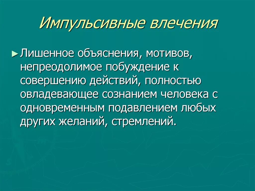 Импульсивные влечения. Импульсивные поступки. Импульсивный человек. Импульсивное поведение.