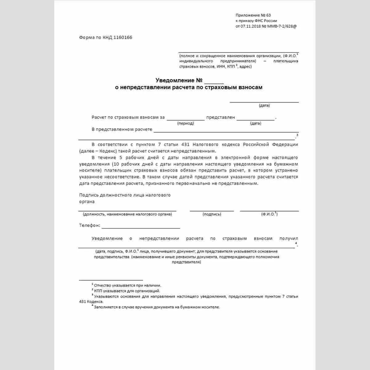 Дата направления уведомления. Уведомление по страховым взносам. Уведомление о страховых взносах. Уведомление по взносам форма. Уведомление от ФСС О размере страховых взносов.