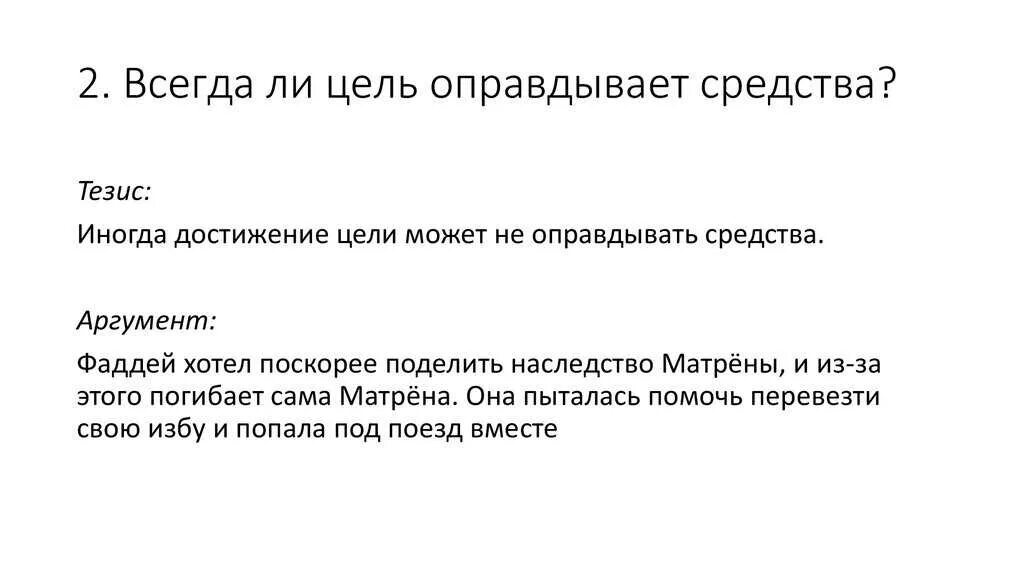 Цель жизни аргументы 9.3. Всегда ли цель оправдывает средства. Цель оправдывает средства кто. Цель не всегда оправдывает средства. Цель оправдывает средства эссе.