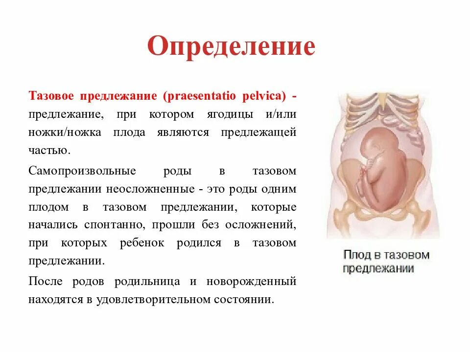 Осложнения тазового предлежания. Тазовое предлежание плода. Тазовое предлежание плода роды. Причины тазового предлежания плода. Тазовое продольное предлежание плода.