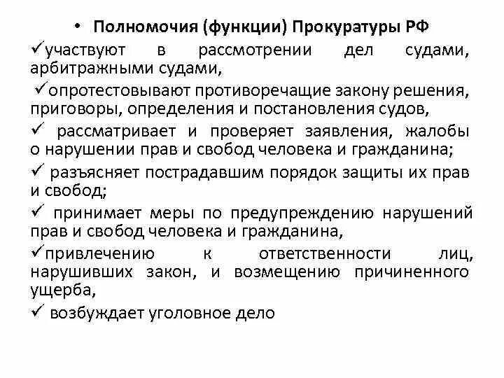 Компетенция и функции прокуратуры РФ. Прокуратура функции и полномочия. Полномочия прокуратуры РФ. Прокуратура полномочия и компетенция.