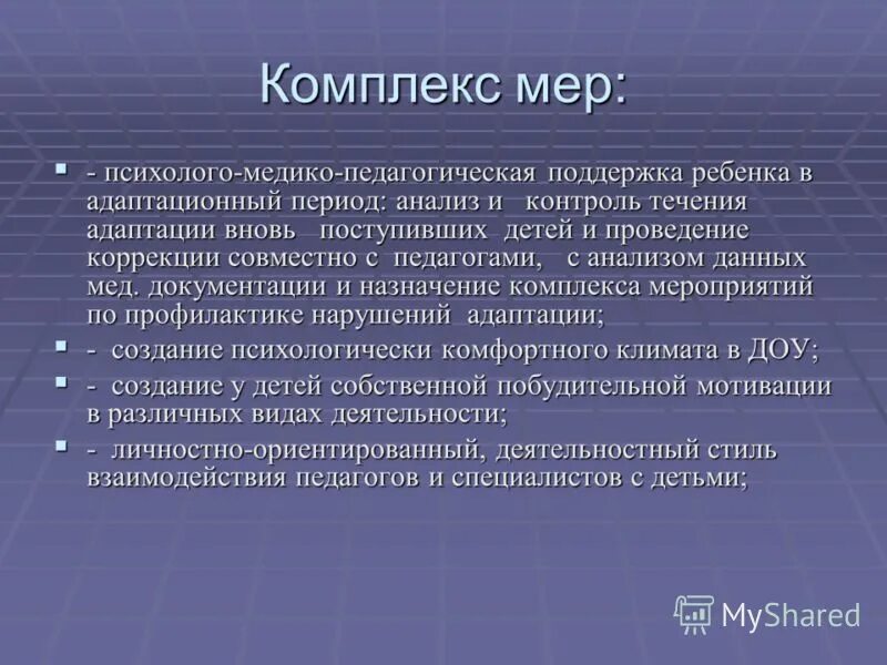 Комплекс мер. Меры помощи ребёнку ПМПК. Психолого-педагогические меры. Комплекс медико психолого педагогических мер.