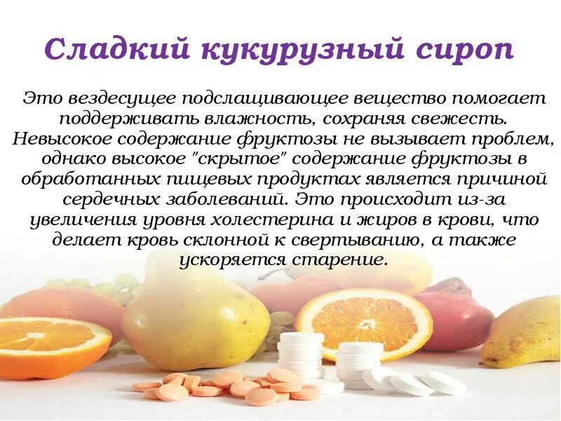 Кукурузный сироп. Кукурузный сироп с высоким содержанием фруктозы. Подслащивающие вещества. Фруктоза в кукурузном сиропе. Фруктоза рецепты