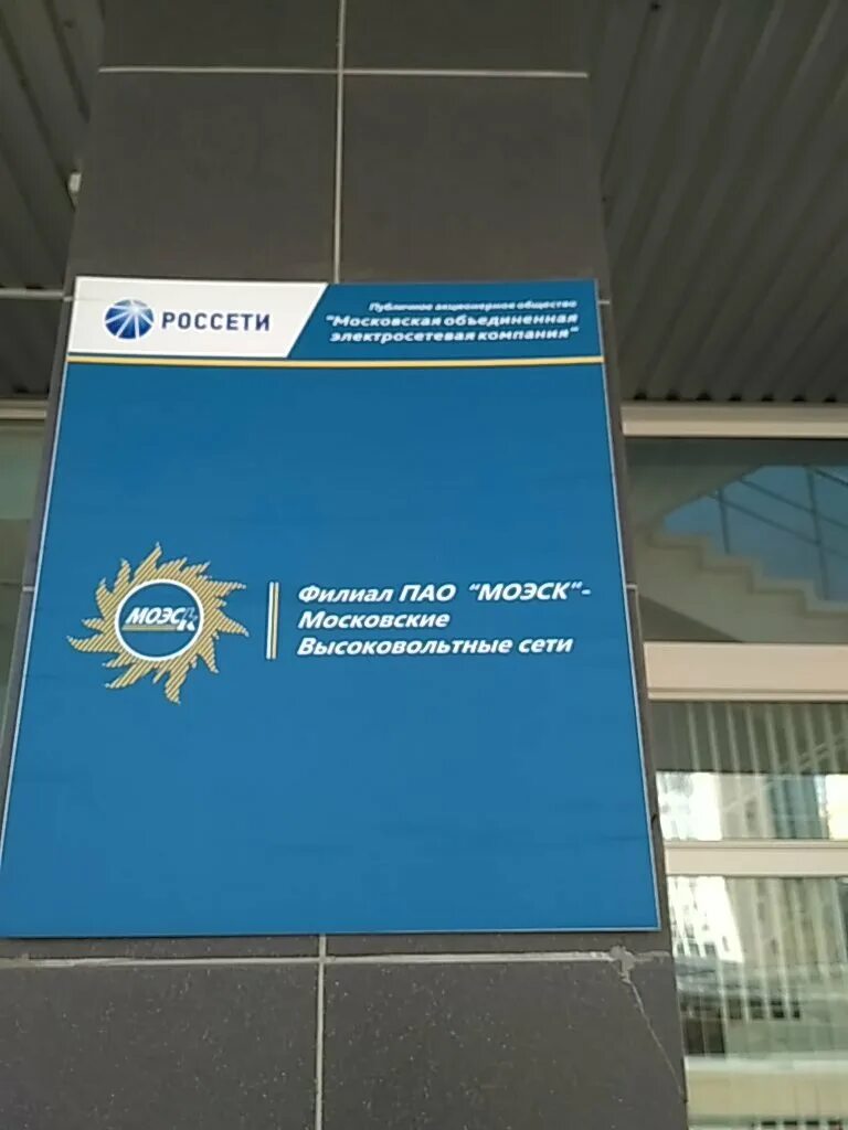 Россети московская телефон горячей. ПАО Россети Московский регион. ПАО Россети московские высоковольтные сети. Электросетевые компании Москвы. Россети Московский регион МОЭСК.