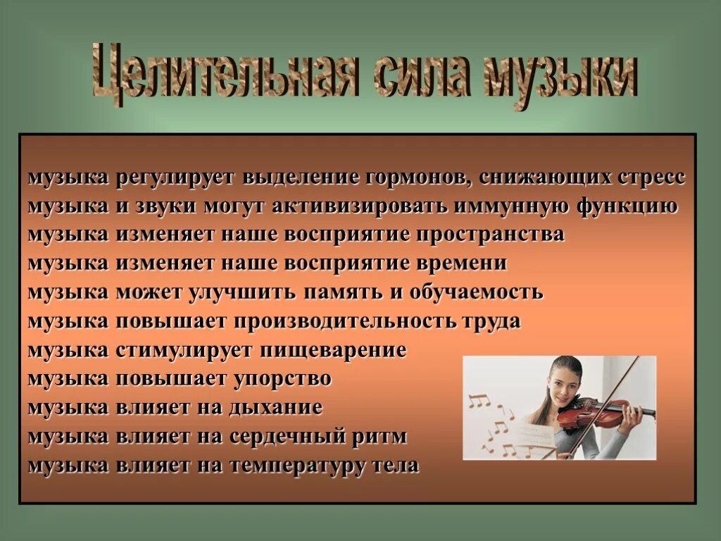 Как музыка помогает человеку. Примеры воздействия музыки на человека. Влияние музыки на человека. Как музыка влияет на человека презентация. Как музыка влияет на человека.