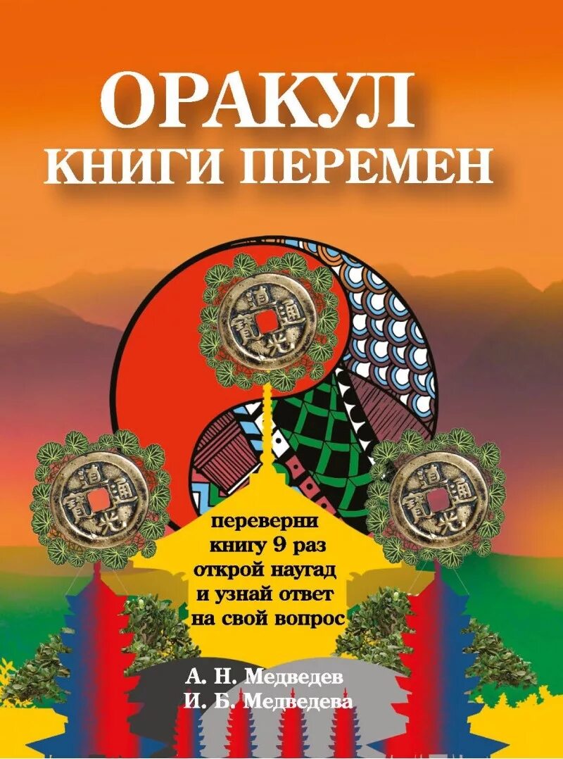 Обложка книги магия на каждый день. Оракул древних. Оракул pdf. Оракул дня. Книга перемен книга.