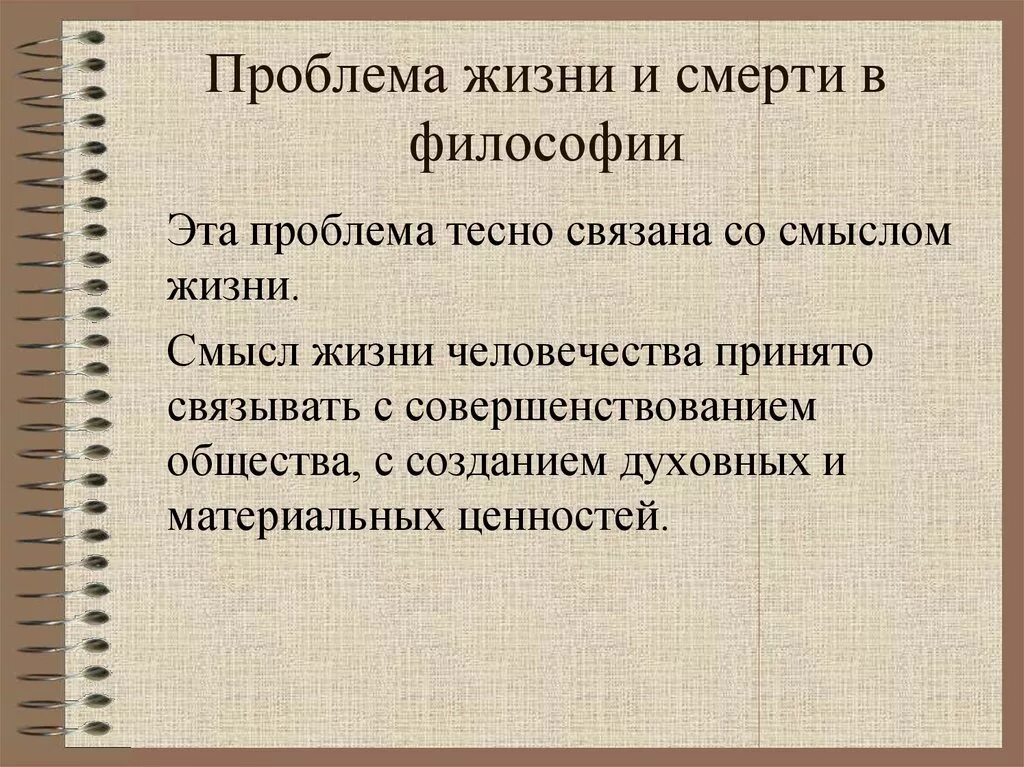 Проблемы жизни смерти бессмертия. Проблема жизни в философии. Проблема смерти в философии. Проблема жизни и смерти в философии. Проблемы смысла жизни и смерти в философии.