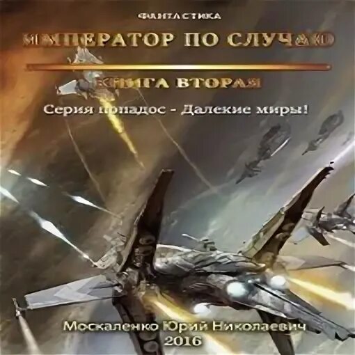 Император по случаю. Император по случаю аудиокнига 2. Москаленко Виват, Император… (Часть 2).