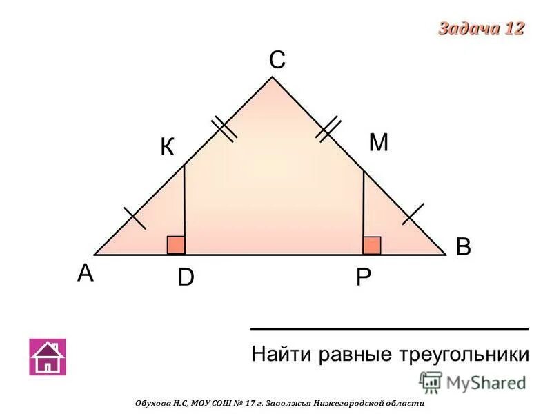 Признаки равенства прямоугольных треугольников. Равенство прямоугольных треугольников задания. Геометрия 7 класс Обухова школа 17.