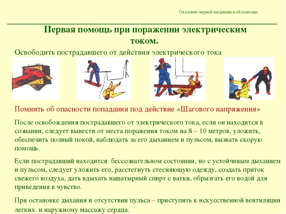 Алгоритм оказания первой помощи при повреждении электрическим током. Действия при оказании помощи пострадавшему от электрического тока. При ударе электрическим током первая помощь медицинская алгоритм. Алгоритм действий при поражении человека электрическим током.