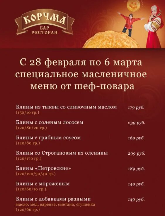 Меню на масленицу. Меню масленица в ресторане. масленичное меню в ресторанах. блинное меню в ресторанах. блины в ресторане меню.