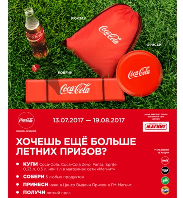 Магнит Кока-кола акция. Coca Cola акции. Промо акции Кока кола. Промо продукция Кока кола.