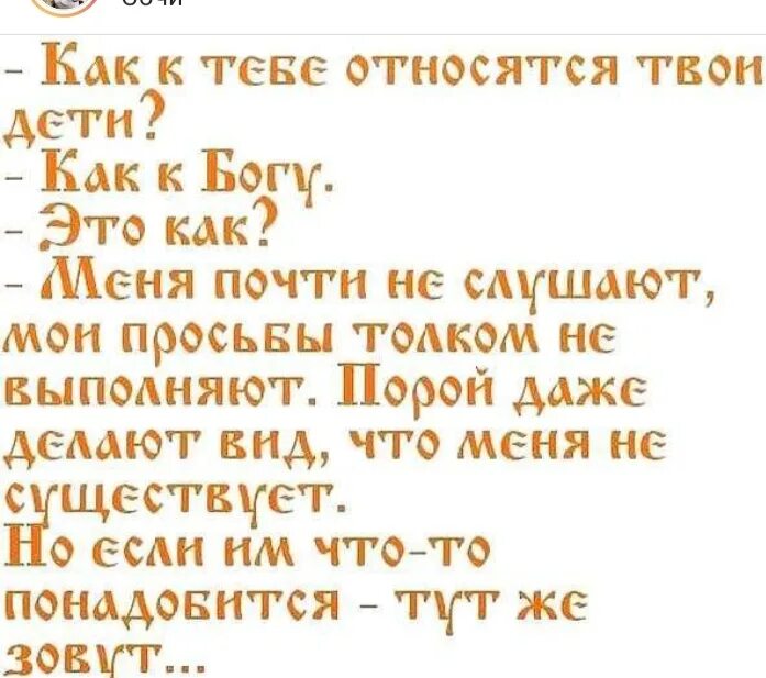 Как к тебе относятся дети как к Богу. Ко мне относятся как к Богу. Мои дети относятся ко мне как к Богу. Как к тебе относятся твои дети