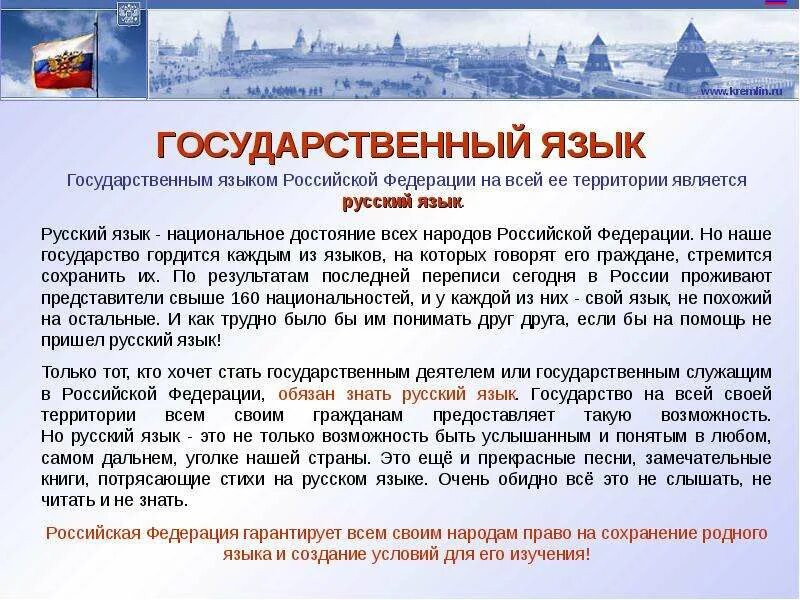 Русский язык государственный язык Российской Федерации. Государственный язык. Русский язык государственный язык Российской Федерации сообщение. Государственный язык о информации.