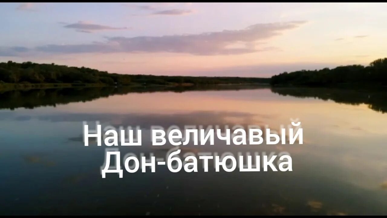 Дон батюшка фото. Тихий дон наш батюшка. Синеокий казачий дон. Картины дон батюшка. Крутояр ростовская область.