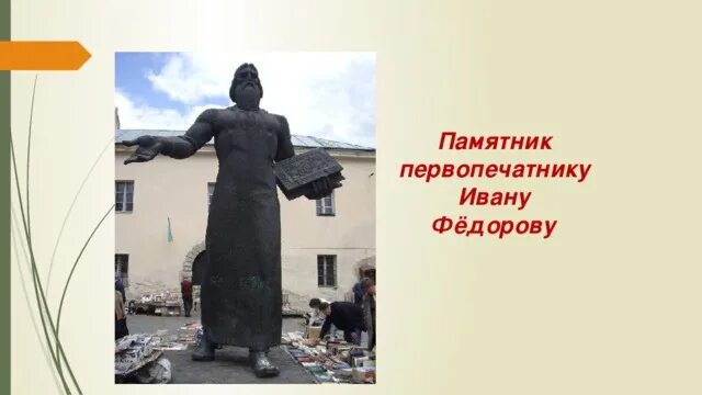 Где поставлен памятник ивану федорову. Открытие памятника ивану федорову 1909. С. Памятник первопечатнику ивану фёдорову в москве. Где поставлен памятник ивану федорову.