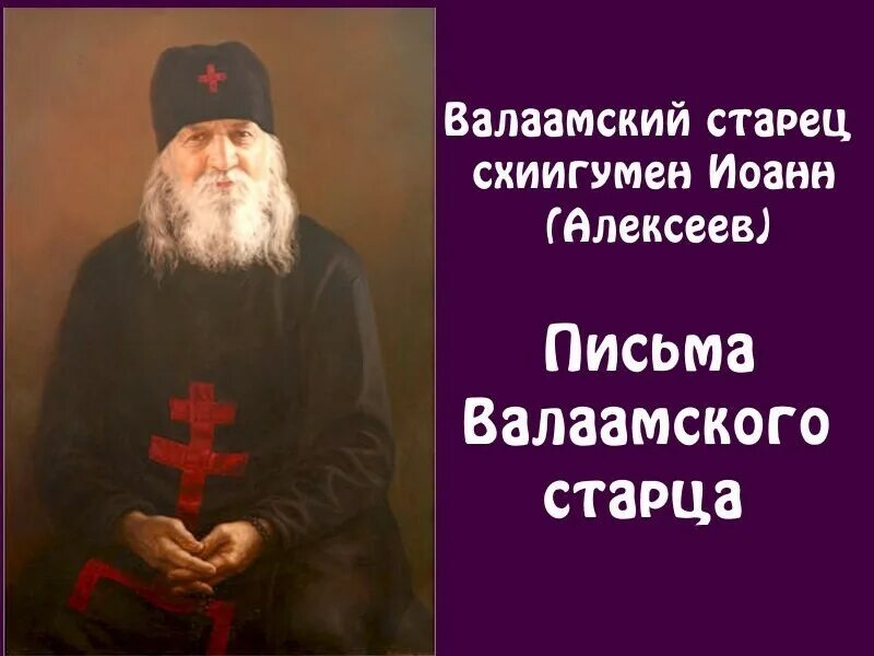 старец схиигумен. иоанн алексеев валаамский старец. иоанн алексеев валаамский. старец схиигумен. отец сергий романов среднеуральский.
