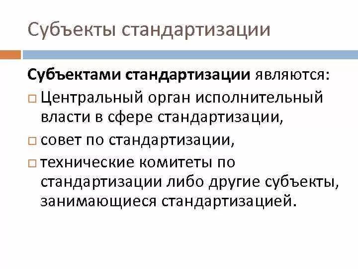 Центральными являются субъект и. Объекты и субъекты стандартизации. Субъектами стандартизации являются. Основные субъекты стандартизации. Охарактеризуйте субъекты стандартизации.