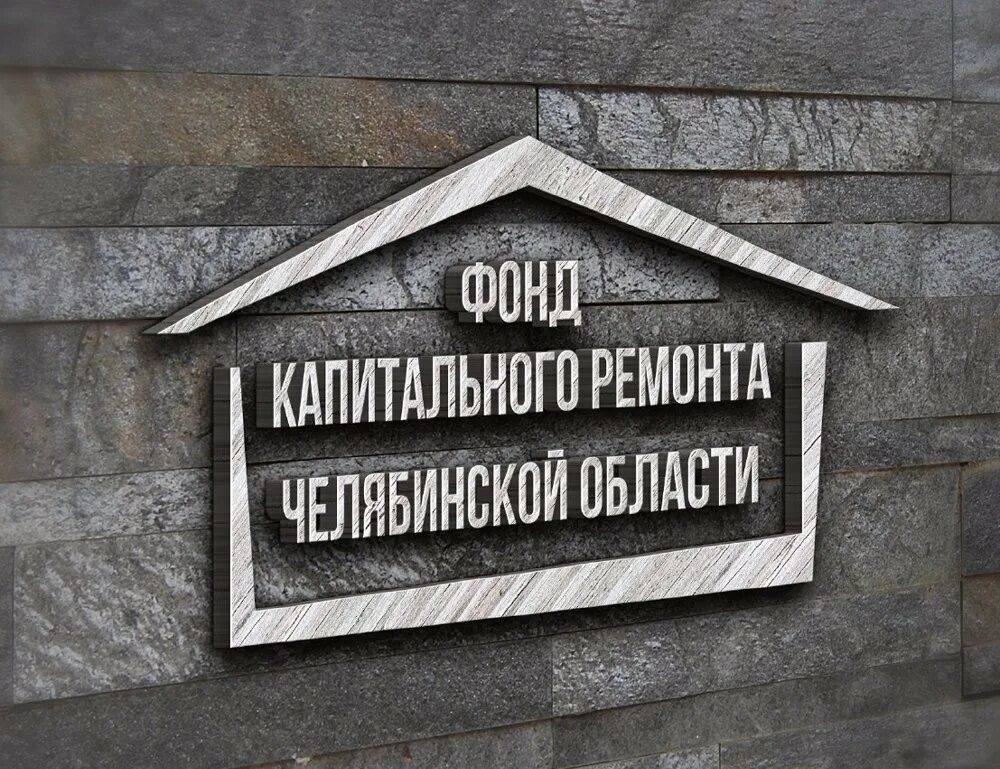 Сноф капитального ремонта мкд челябинской обл. Фонд капитального ремонта челябинской области. региональный оператор капремонта челябинск. региональный фонд капитального ремонта челябинской области. капремонт челябинск.